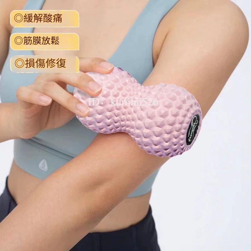 【深層放鬆】 凸點花生筋膜按摩球｜連體拉伸、腳底足弓與腰背放鬆
