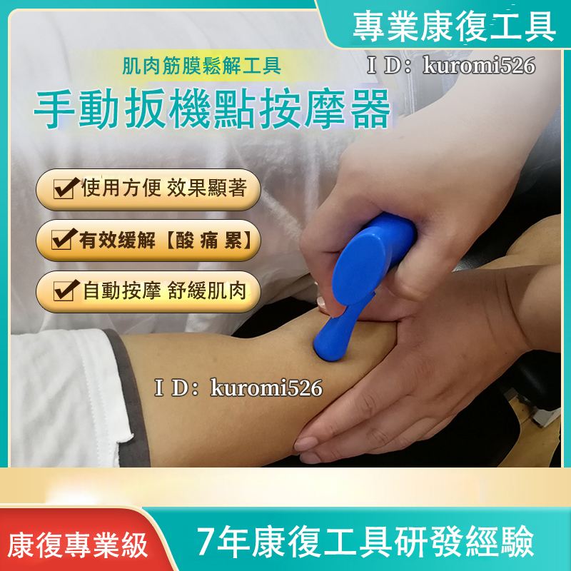 【穴位經絡】 手動扳機點肌肉按摩器｜原始點指壓康復、深層筋膜鬆解